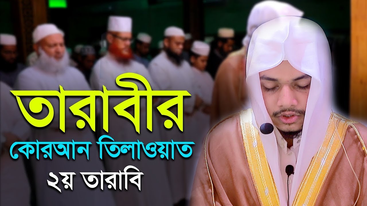 হাফেজ ক্বারী জাকারিয়া এর ২য় তারাবি।Qari Zakaria Tarabi Namaz।2nd Tarabi।quran recitation
