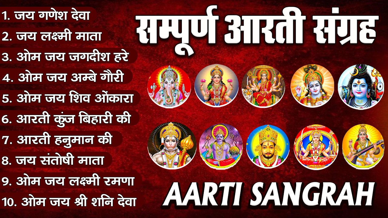आरती संग्रह - सभी देवी - देवताओ की आरतियों का अनमोल संग्रह || जय गणेश देवा | ॐ जय जगदीश हरे आरतियाँ