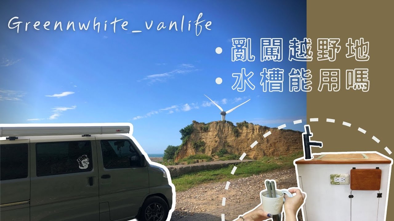 新手木工｜露營車水槽行不行｜誤闖水牛坑越野地｜DIY露營車改裝 ｜GREENNWHITE_VANLIFE｜抹茶奶蓋號｜car camping｜vanlife｜車泊｜車宿｜菱利｜菱利A180