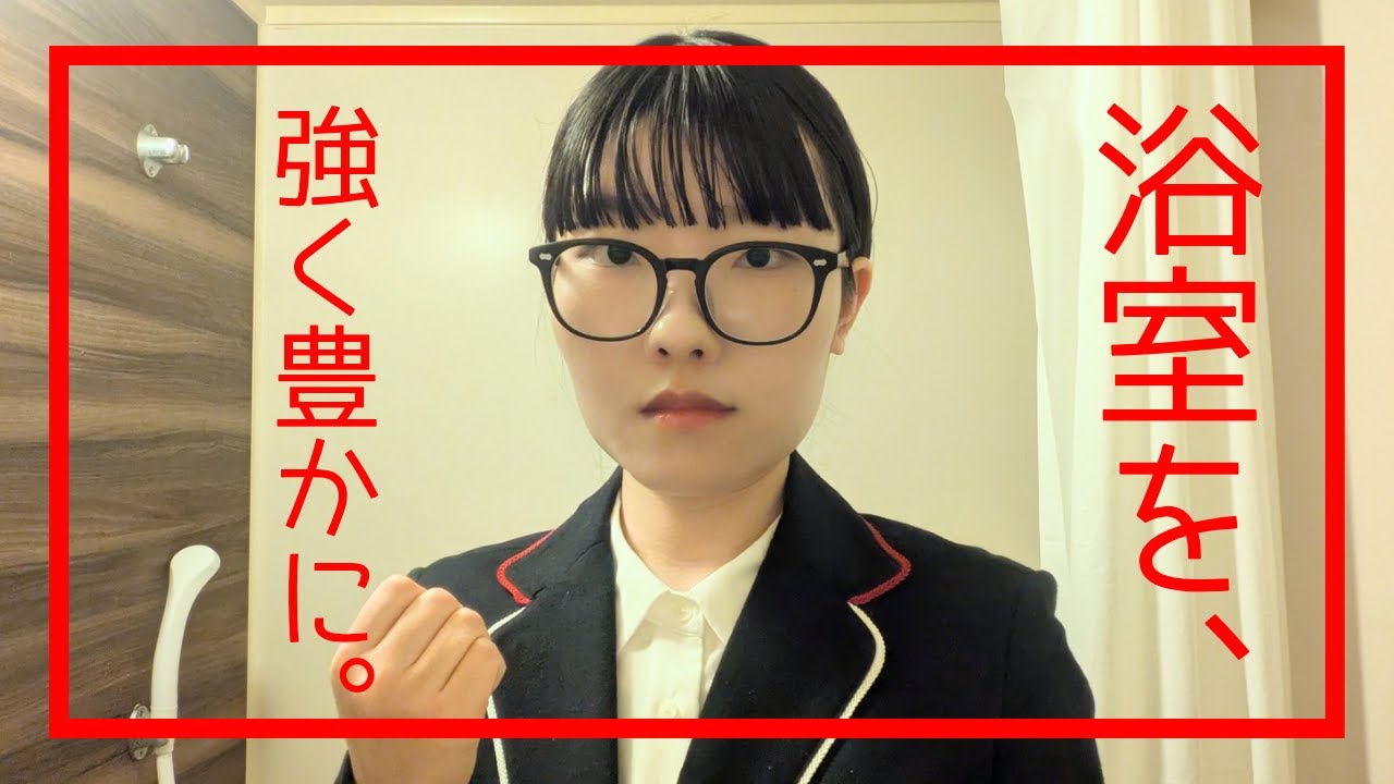 【風呂キャンセル界隈】浴室を、強く豊かに。