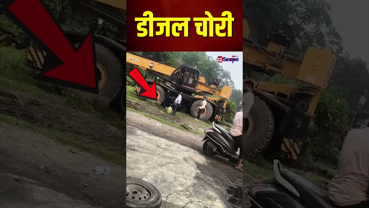 धनबाद जिले के कतरास BCCL में कोलियरी कर्मियों द्वारा डीजल चोरी की घटना #ViralShorts | 22Scope