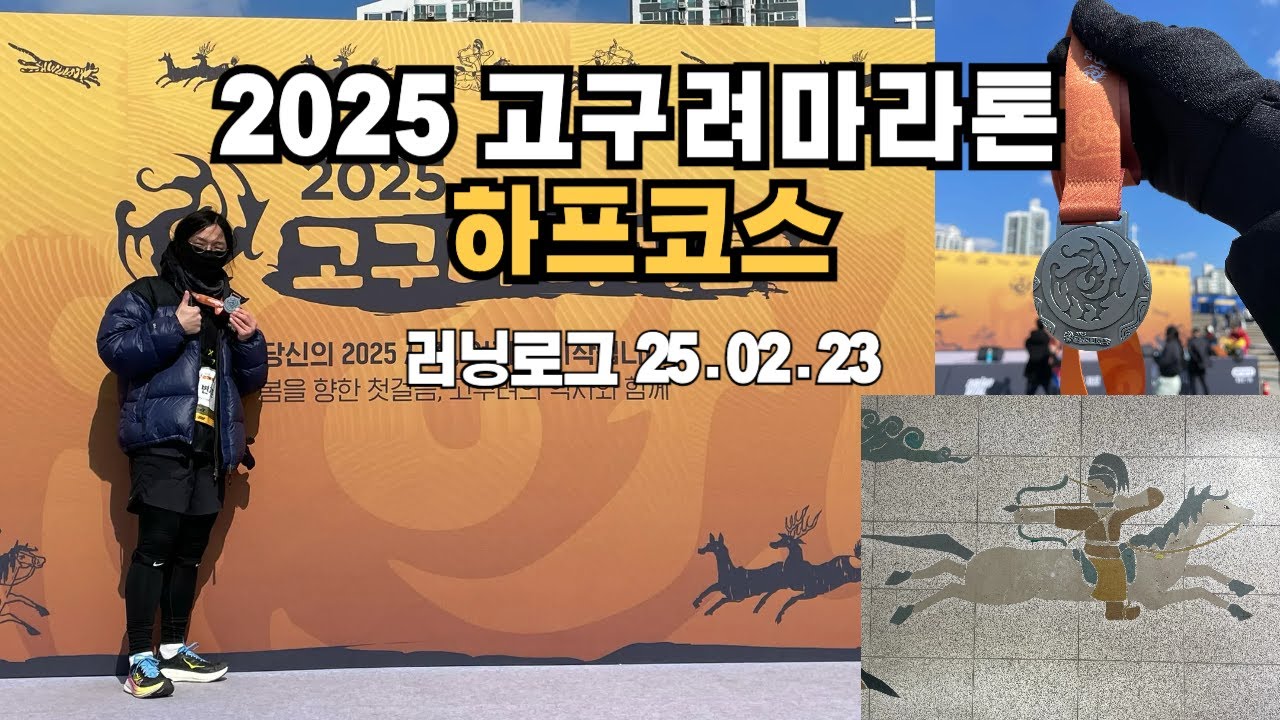 2025 고구려마라톤 하프코스 풀영상