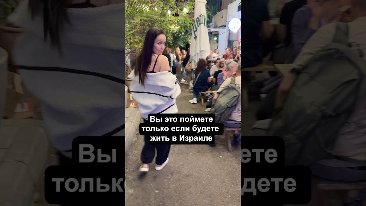 Не израильтянам этого НЕ ПОНЯТЬ! #израиль #жизньвизраиле