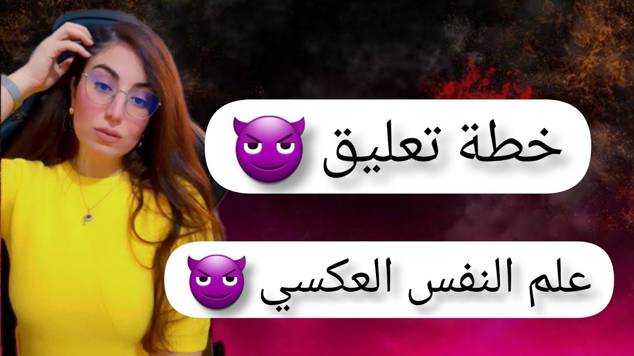 خطة تلاعب لتعليق اي شخص،  كيف أجعل اي شخص يطاردني ، علم النفس العكسي