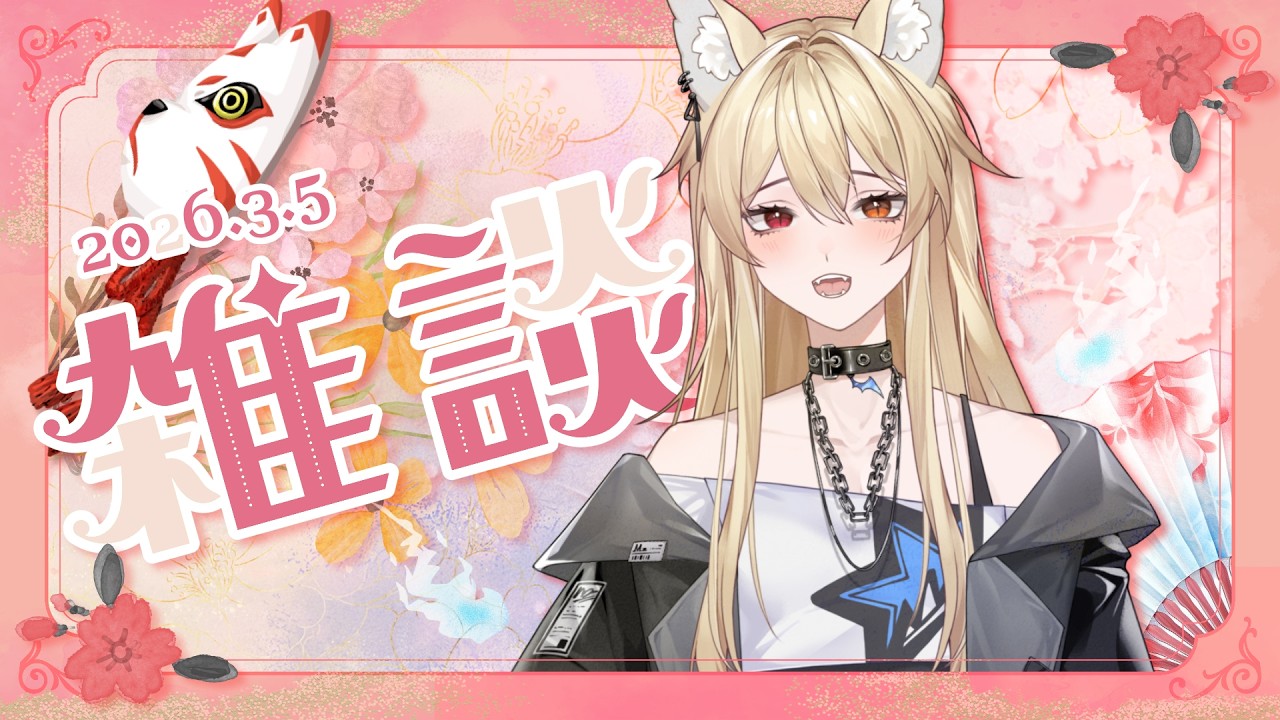 【提前週結雜談】雖然這週只能開一天... 但還是要開心聊天！【零夜Reiya】