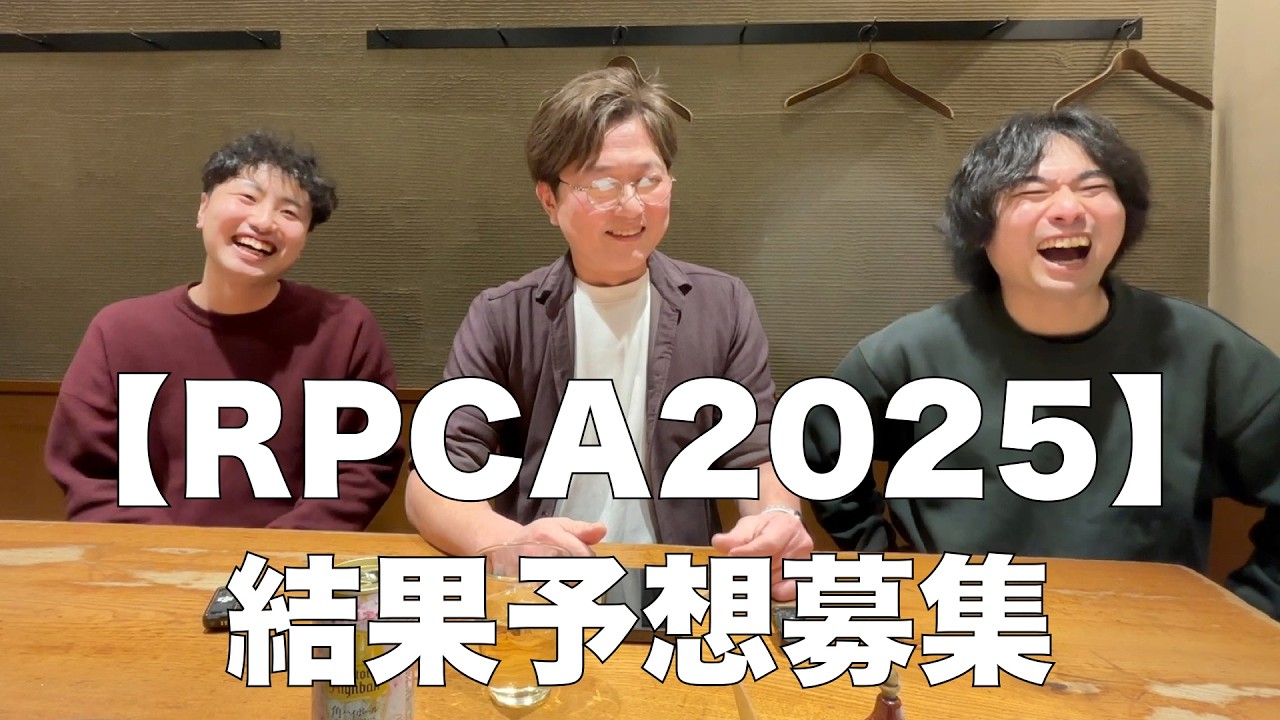 【RPCA2025】結果予想募集