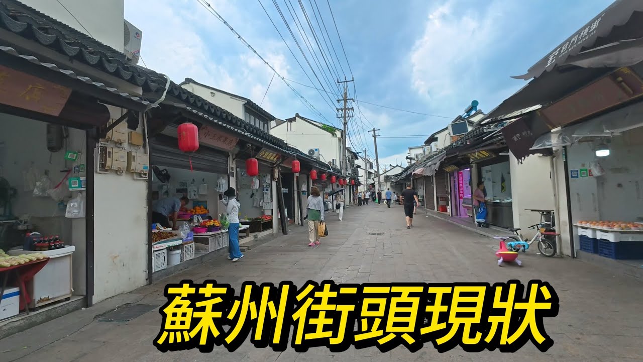 苏州街头现状，实拍苏州美食小吃街【葑门横街】拍摄于2025年6月21日，快来看看吧｜中国街景纪实｜苏州街景｜