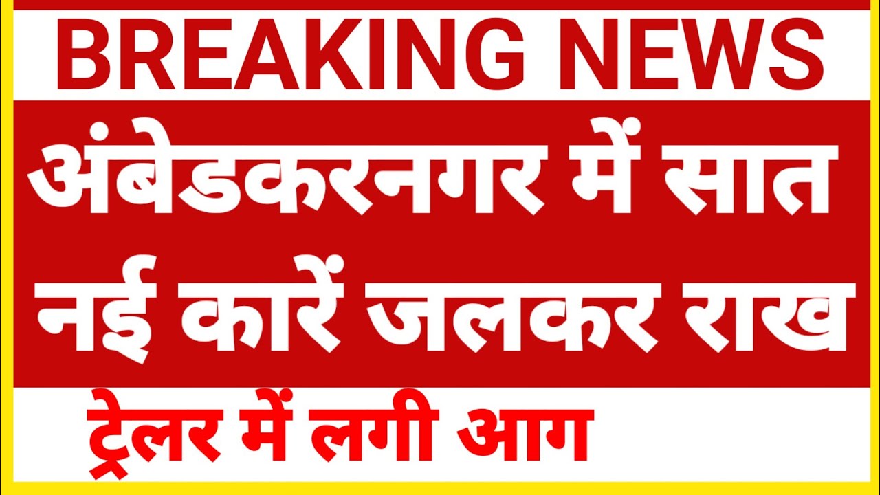 Ambedkar Nagar News: Trailer catches fire. Seven new cars burned to ashes.