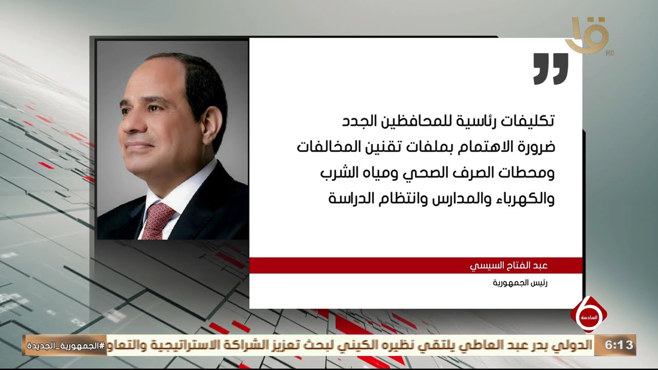 أهم الأخبار السياسية والاقتصادية محليا وعالميا 16-2-2026