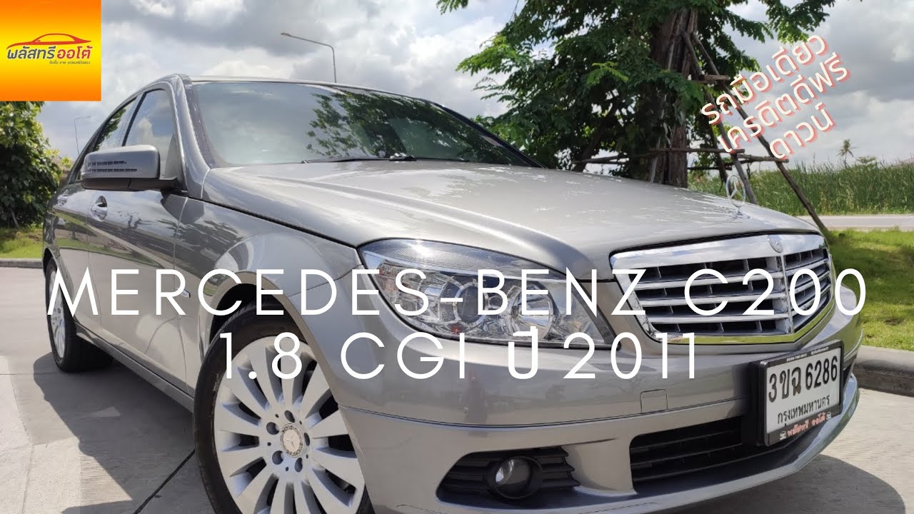 พลัสทรี Review | Mercedes-Benz C200 1.8 CGI Blue Efficiency W204 ปี 2011 | คันนี้มันนางฟ้าชัดๆ!!