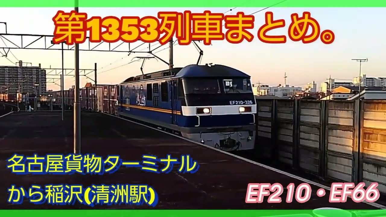 1353レ貨物列車の運用区間、名古屋(タ)から稲沢間での走行シーンをまとめ、各シーン撮影日はバラバラです。