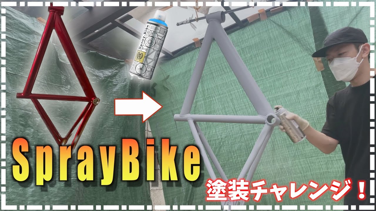 【DIY塗装】SprayBikeでピストのフレームを塗装したヤヅ