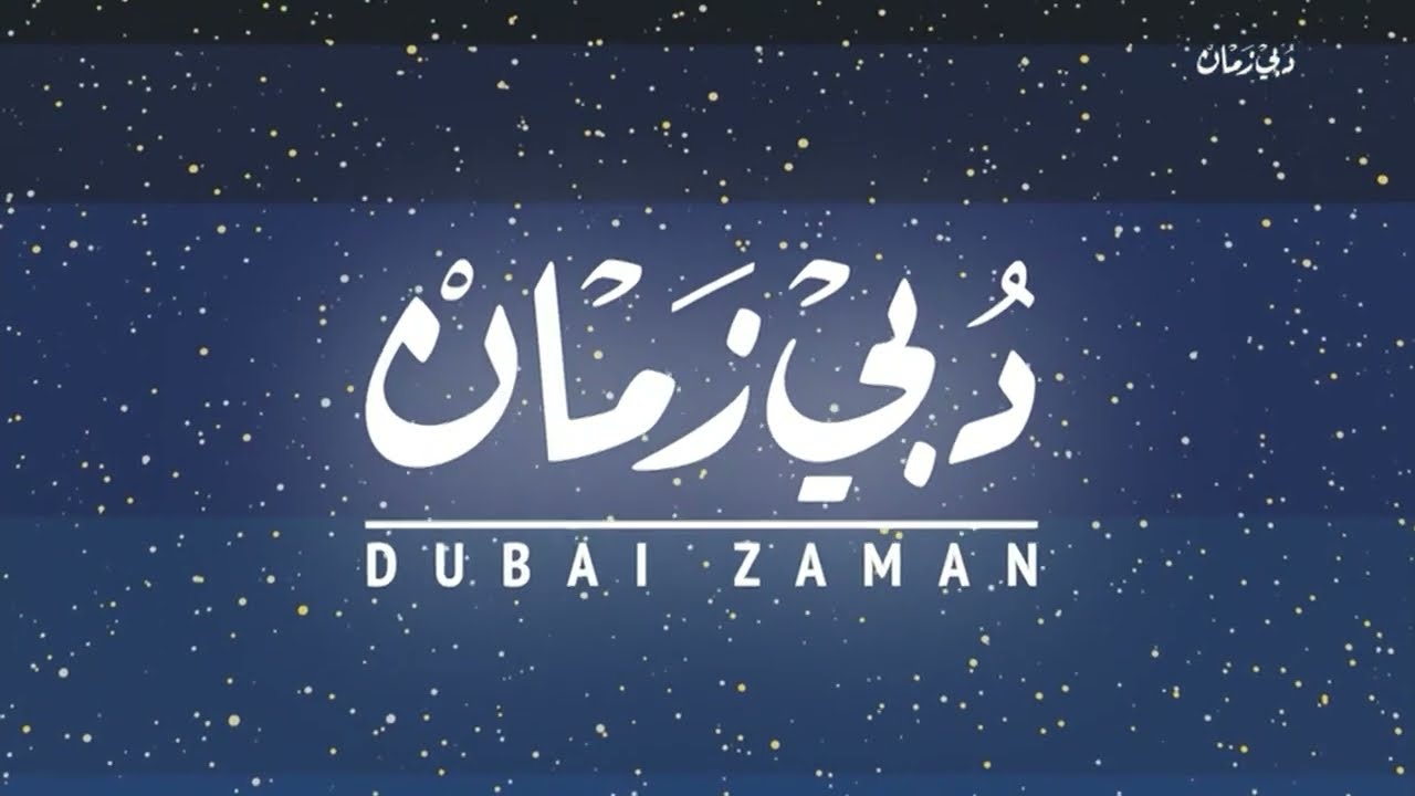 فواصل قناة ( دبي زمان)