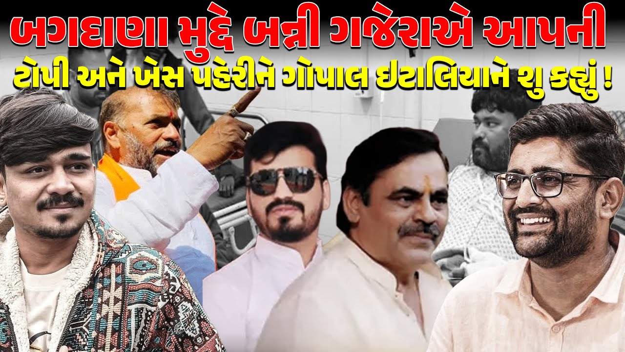 બગદાણા મુદ્દે બન્ની ગજેરાએ આપની ટોપી અને ખેસ પહેરીને ગોપાલ ઇટાલિયાને શુ કહ્યું ! | Bagdana | NEWS