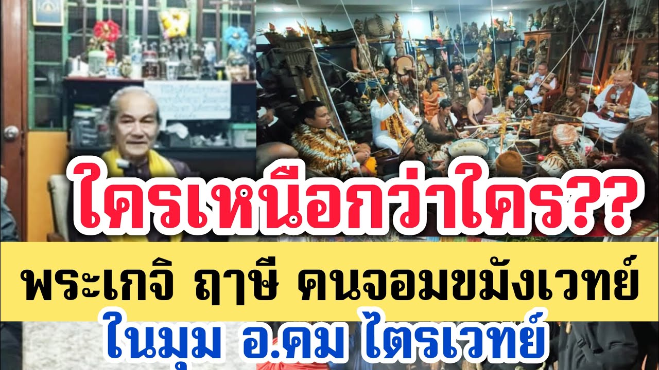 ใครเหนือกว่าใคร??!!....T.094-9893559 พระเกจิ ฤาษี คนจอมขมังเวทย์ ในมุม อ.คม ไตรเวทย์