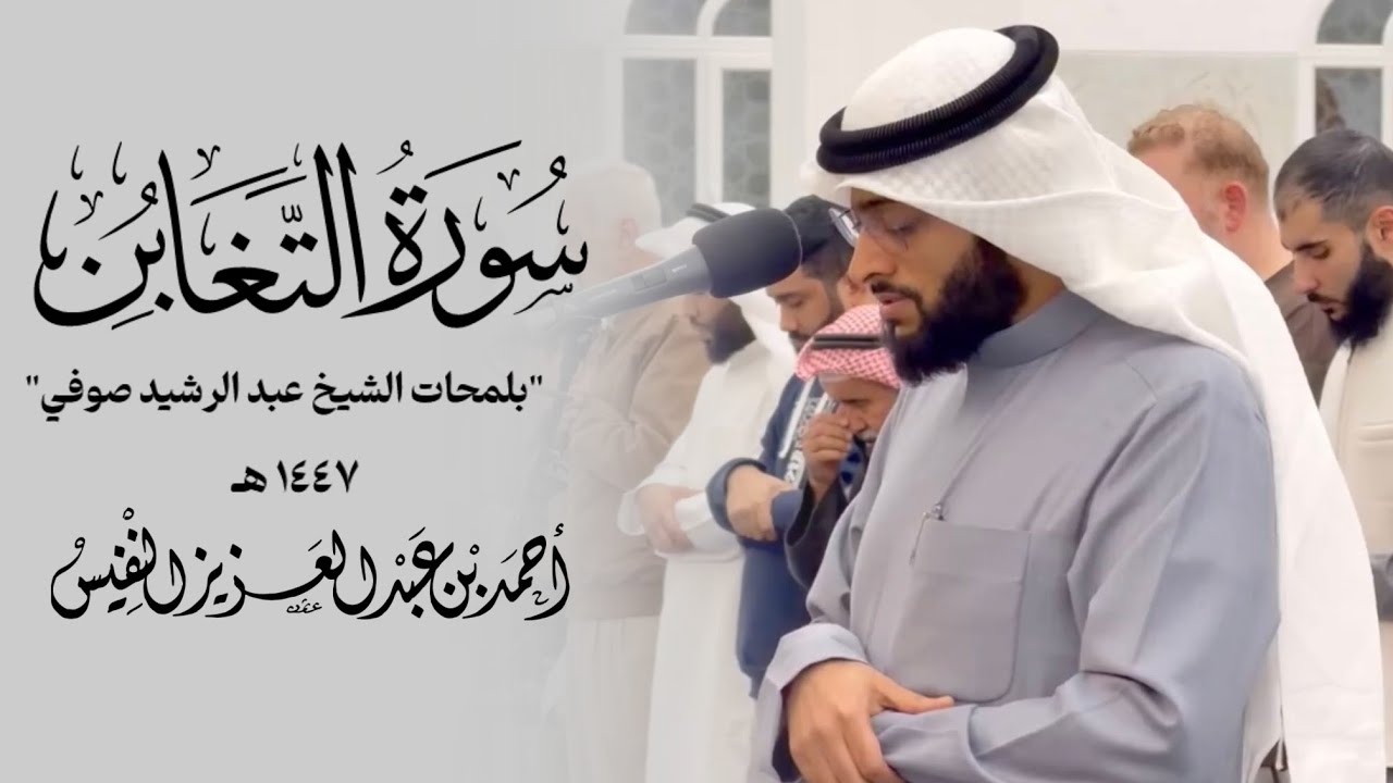 بلمحات الشيخ عبدالرشيد صوفي يتلو النفيس سورة التغابن 