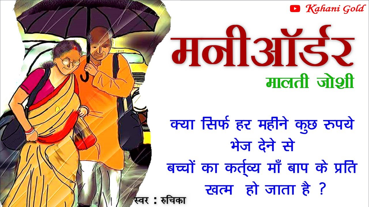 मनीऑर्डर || मालती जोशी || Malti Joshi Story || Moneyorder || Hindi Kahaniyan || Kahani Gold