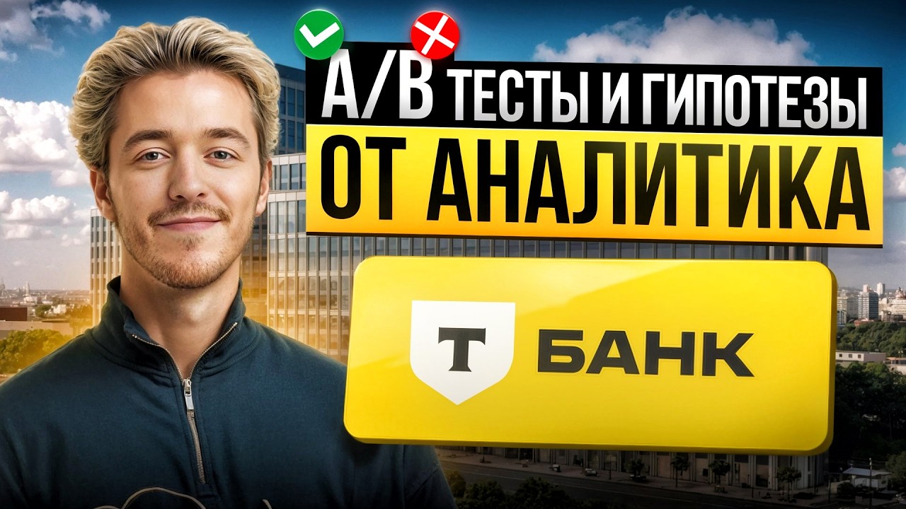 Всё про A/B Тесты и Гипотезы за 32 минуты: Лекция от Аналитика ТБанка