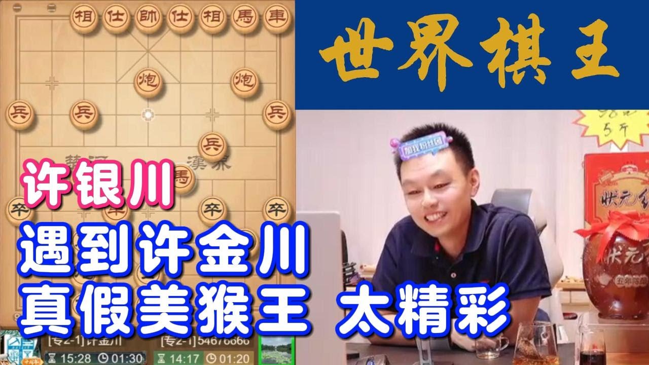 许银川遇到许金川，真假美猴王，太精彩