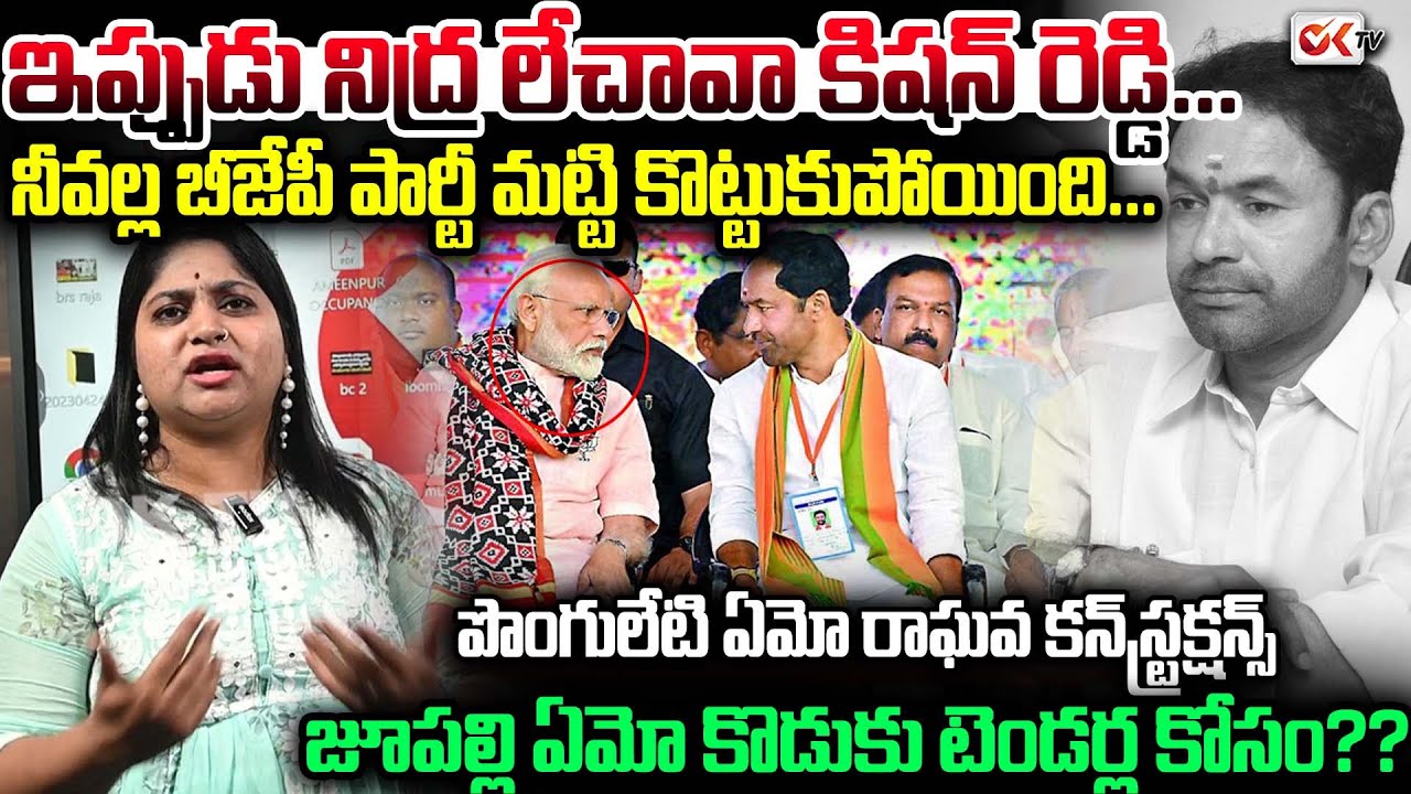 నైని బ్లాక్ పై వెంటనే స్పందించు..! Journalist Sravya Warning to Kishan Reddy over Messy || Oktv