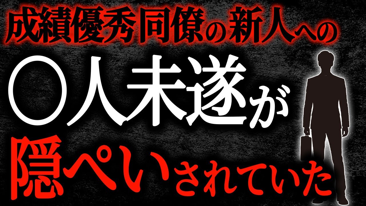 【2chヒトコワ】成績優秀同僚の新人への〇人未遂が隠ぺいされていた【人怖】