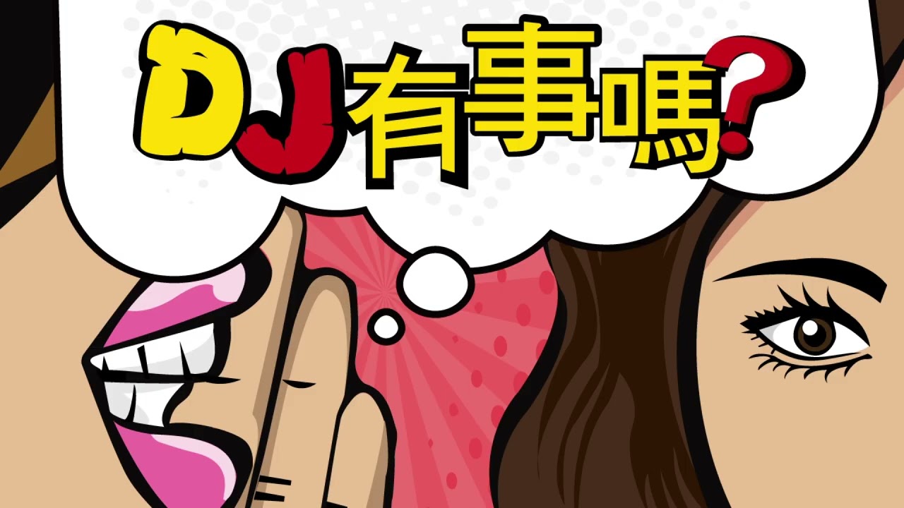 DJ有事嗎 | Ep.240 戰火、利率與AI，掌握不安中的投資邏輯
