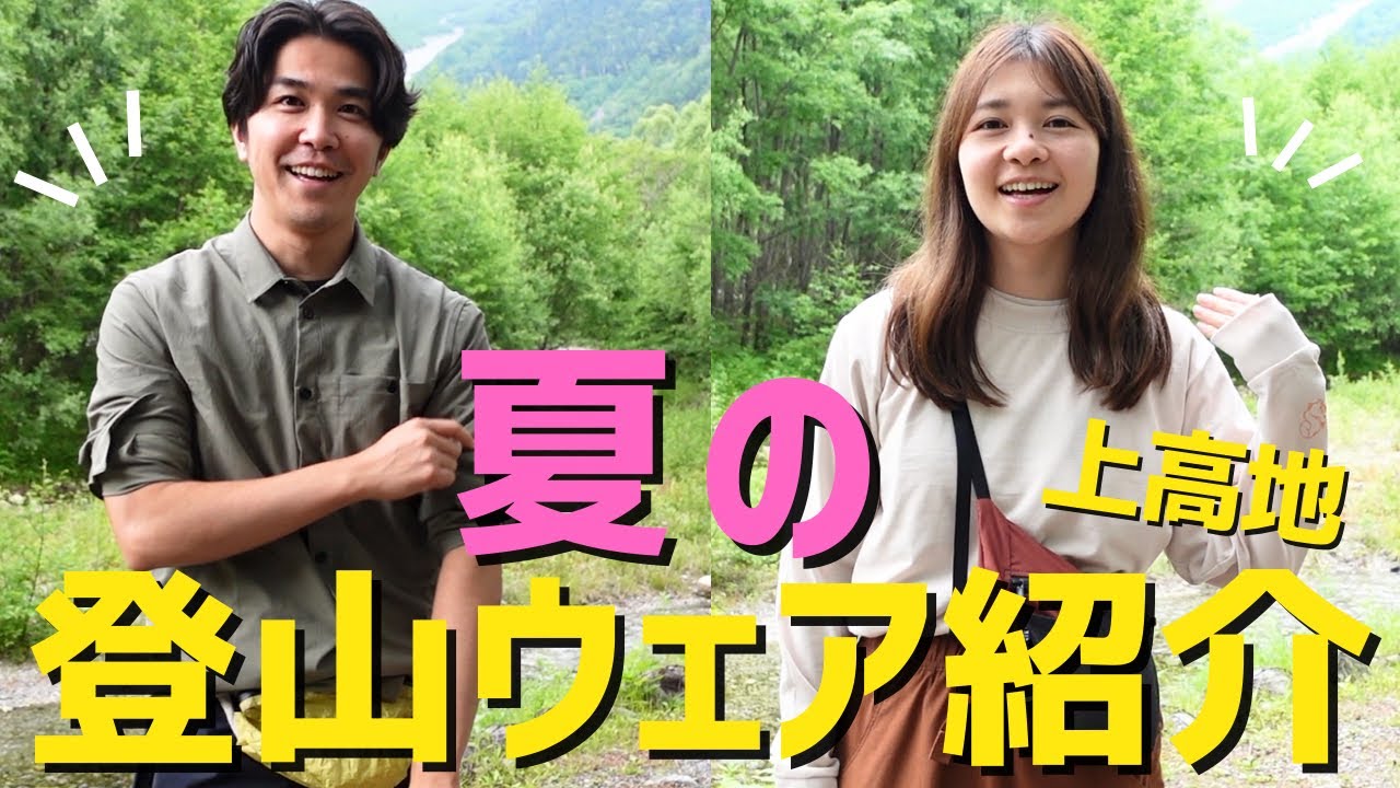 【登山ウェア】夏の上高地散策ウェア！NEWギアも紹介します！ /山と道 / HOUDINI / Pa&rsquo;lante packs / ALTRA / HOKA