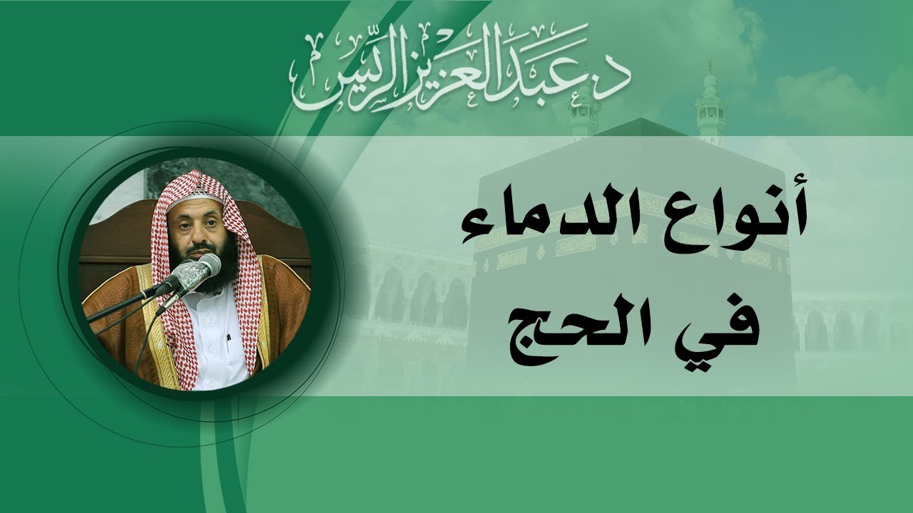 أنواع الدماء في الحج | د.عبدالعزيز بن ريس الريس