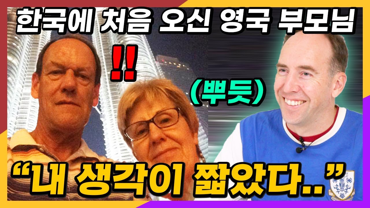 영국 부모님이 한국에 왔을 때 두눈을 의심하며 깜짝 놀란 이유