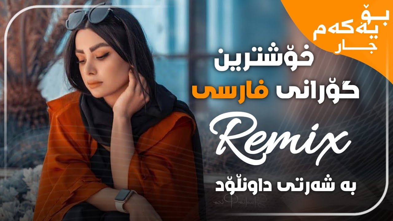 خۆشترین گۆرانی فارسی ریمێکس (خودا هاوار هەوا ساردە) | Xoshtrin Gorani Farsi 2020 REMIX