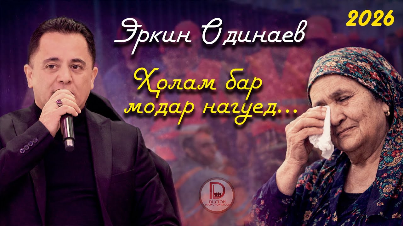 Эркин Одинаев - Холам ба модар нагуед / Erkin Odinaev  2026