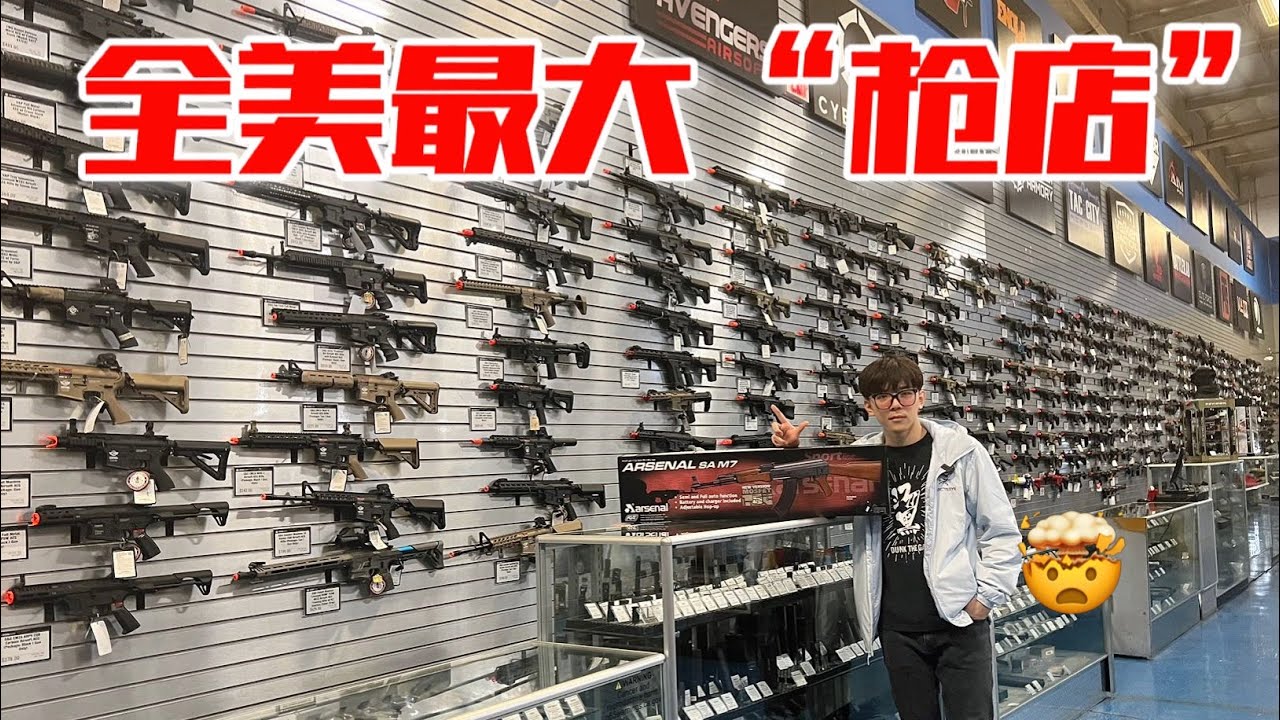 全美最大“槍店”！占地十萬尺！巴雷特擺在貨架任君挑選！| 湯黑頭子