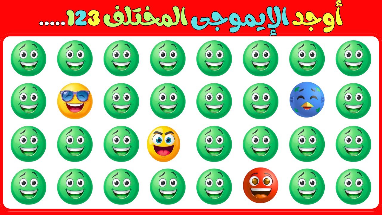 هل يمكنك العثور على الايموجي المختلف في20 ثانية؟