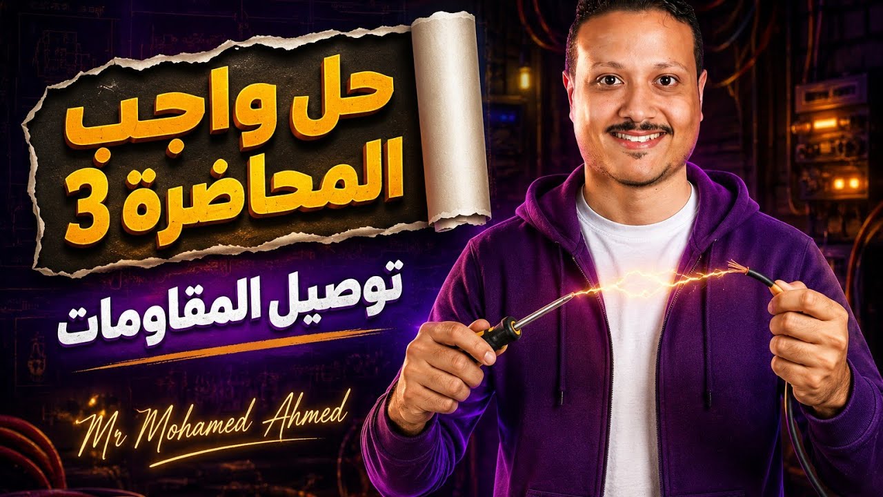 أقوي ورشة حل👌توصيل المقاومات🚨 التوالي والتوازي ✅ يلا نحل و نظبط الدرس الثاني 💯✍️دفعة #٣ثانوي #2026