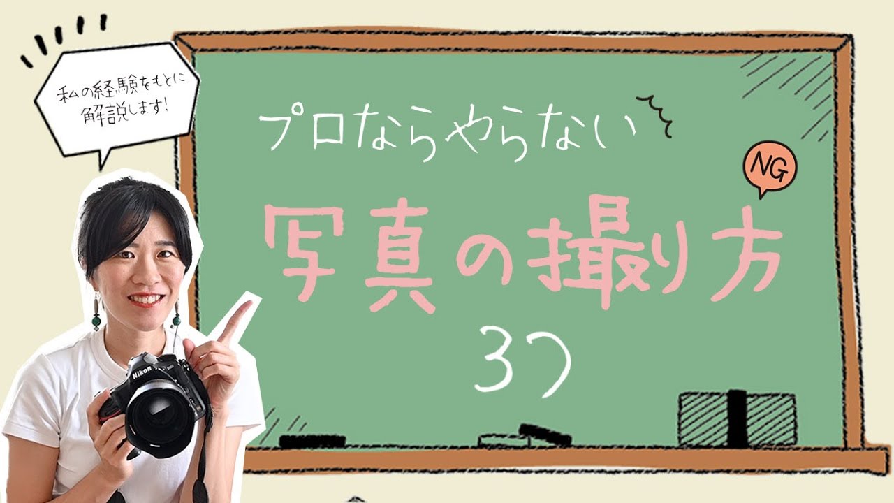 プロならやらない写真の撮り方３つ