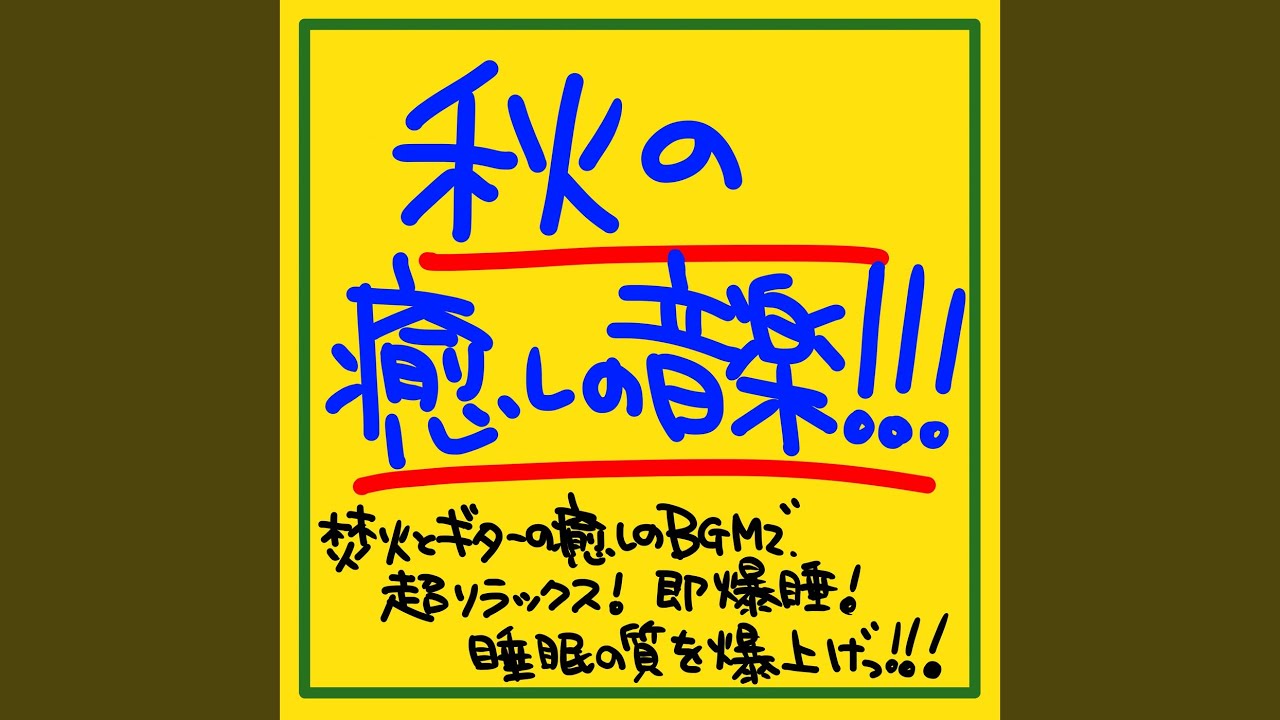 夜のギターチル:焚き火スペシャル