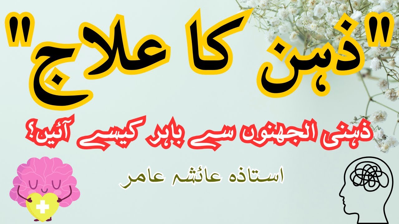 Mental Treatment ذہن کا علاج by Aisha Amir #aiashaamir #trending #islamicbayan #mentalhealth #islam