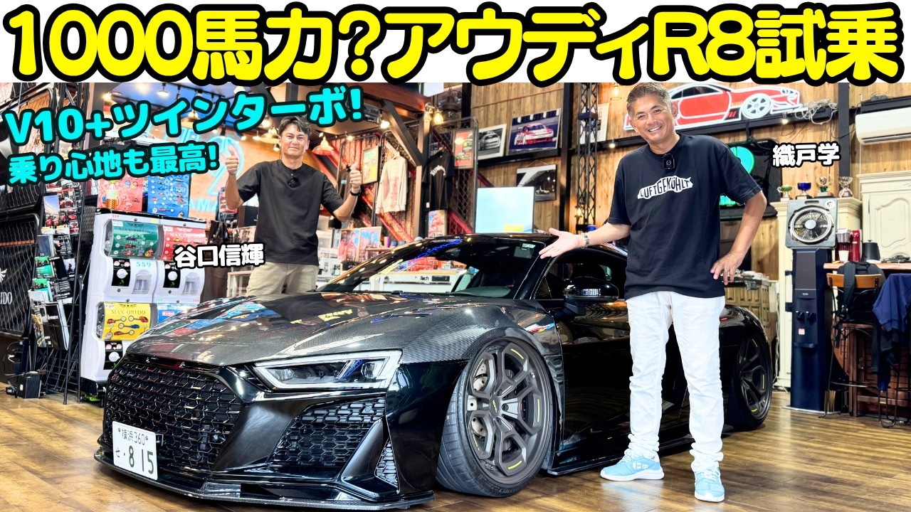 【1000馬力？】谷口信輝 が アウディ R8 を 織戸学 と試乗！V10エンジンにツインターボで1000馬力近いパワーを発揮！エアサスの乗り心地と合間ってNOBもMAXも欲しくなった？！