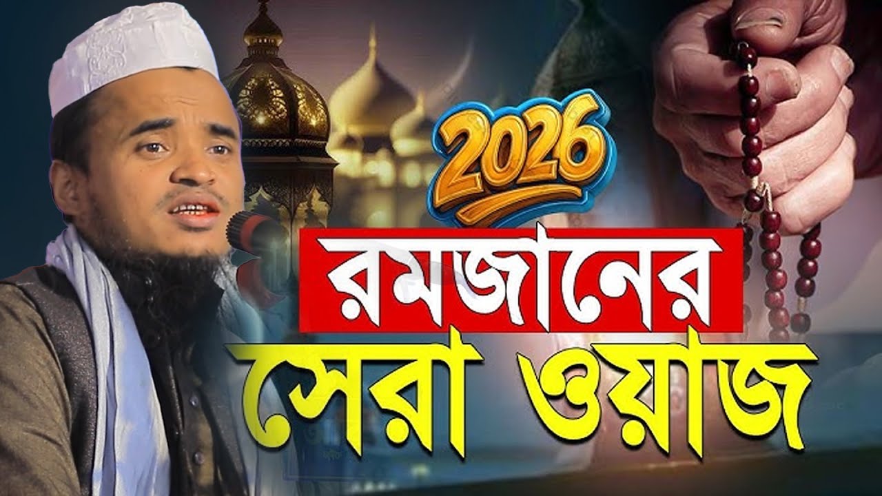 ২০২৬ সালের রমজানের সেরা ওয়াজ | মাওলানা আব্দুল্লাহ আল মারুফ ২০২৬ | Abdullah Al Maruf New Waz 2026 