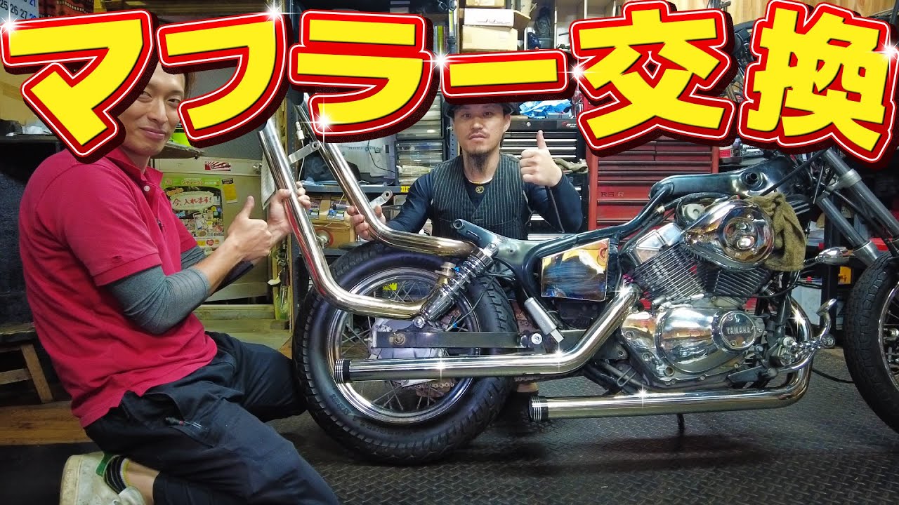 【ビラーゴ250カスタム】2人作業じゃないとマフラー交換不可能なんじゃね？ってぐらい作業し辛かった件