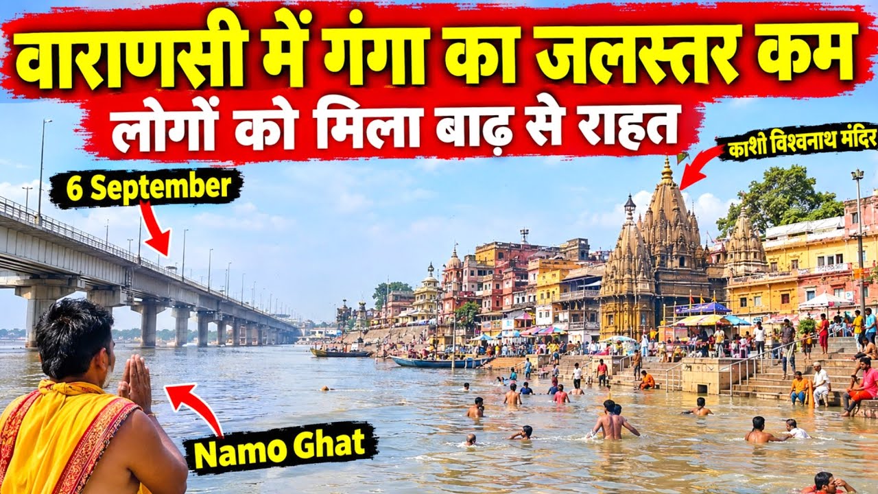 Varanasi Flood 2026 Latest News 😱 वाराणसी में गंगा का जलस्&zwj;तर कम | Varanasi Namo Ghat Flood News