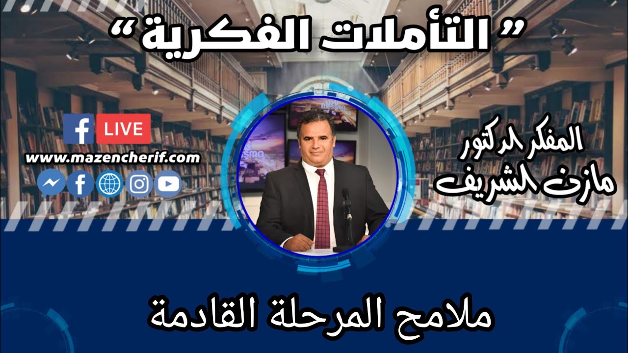 المفكر الدكتور مازن الشريف/ التأملات الفكرية : ملامح المرحلة القادمة.