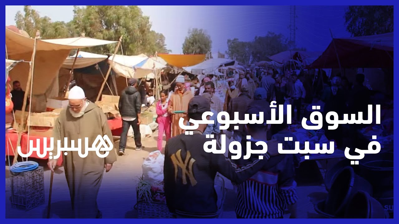 أثمان متفاوتة ورواج متذبذب.. أجواء السوق الأسبوعي سبت جزولة