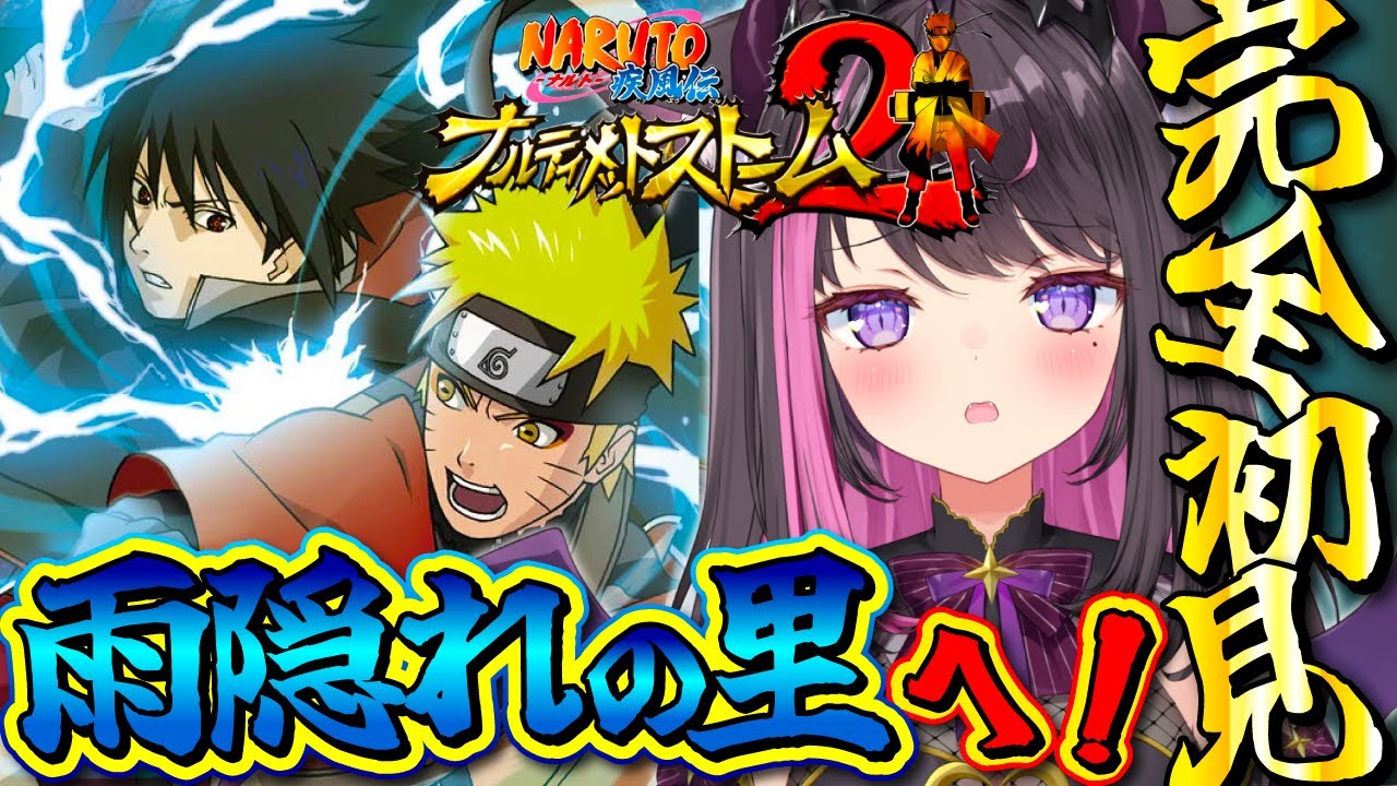 【NARUTO 疾風伝 ナルティメットストーム2 #04】完全初見！自来也が暁のリーダーを確かめるため一人で雨隠れの里へ！ﾀﾋ亡フラグ立ってないよね！？ ※ネタバレ注意【Vtuber / 恋惡 まよ】