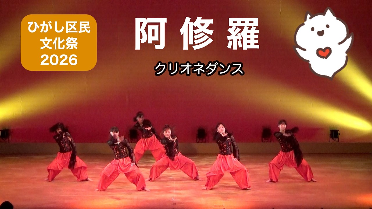 【ひがし区民文化祭】 阿修羅