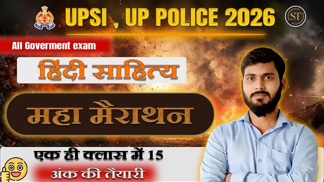 UP SI&UP Police | UP Lekhpal 2026 हिंदी साहित्य की महा मैराथन क्लास एक ही क्लास में 15 अंक की तैयारी