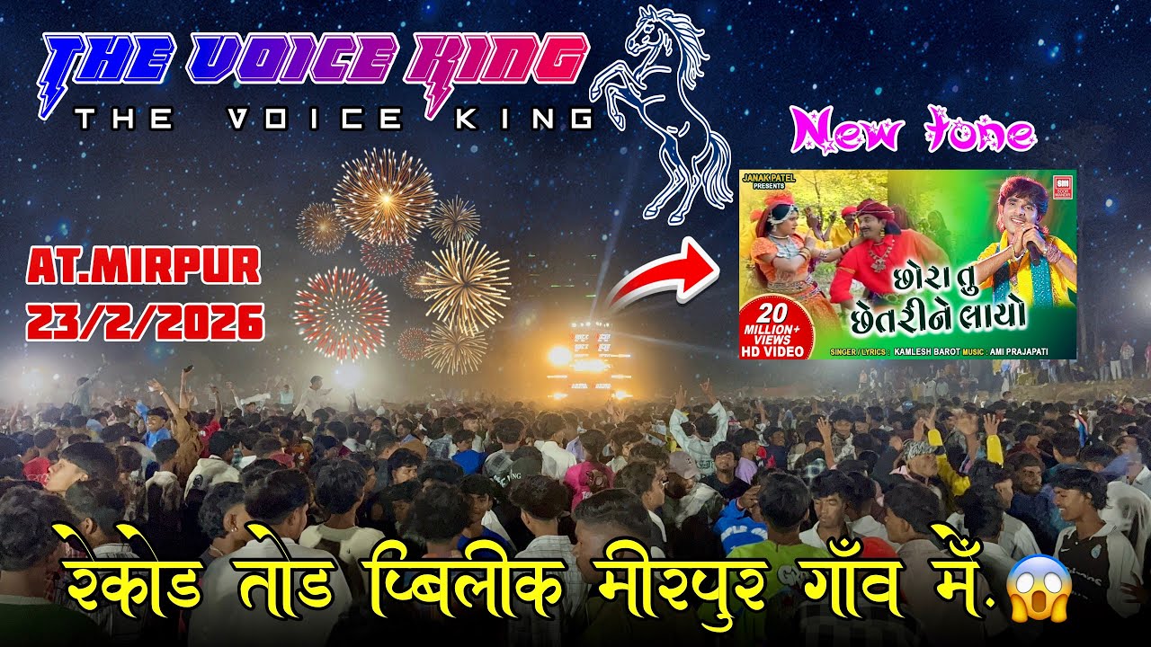 New Trending Tone 2026🔥| The Voice King At.Mirpur(vyara) 23/2/2026