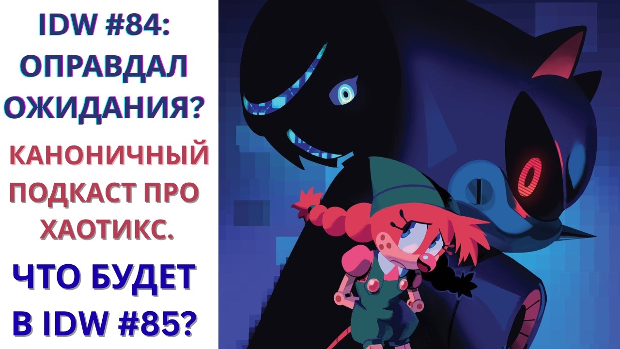 IDW #84: Оправдал ожидания? Как будет развиваться The Chaotix Casefiles? I Nikaria Sonic