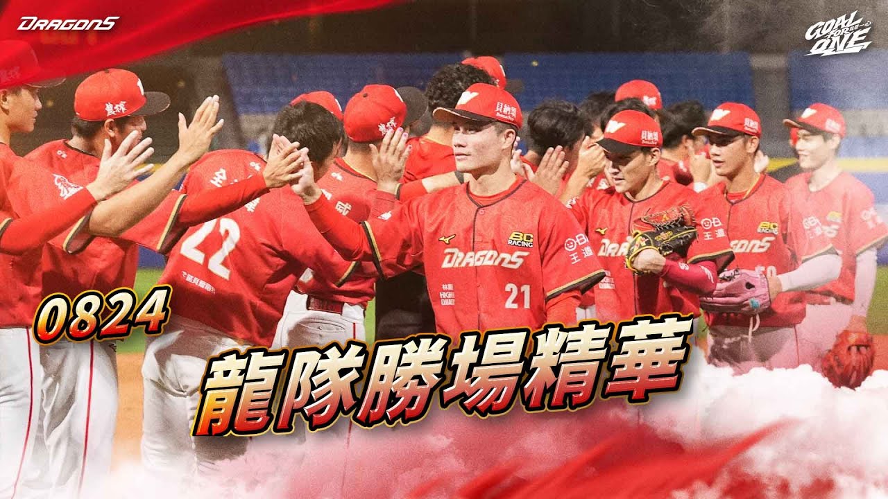 【2025球賽】08/24 龍隊勝場精華