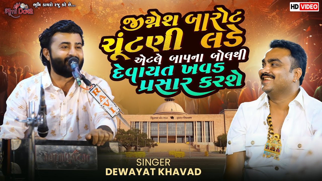 Jignesh Barot ચૂંટણી લડે એટલે Devayat Khavad  પ્રચાર કરશે  - Kheralu Live Program | Bhumi Dayro Live